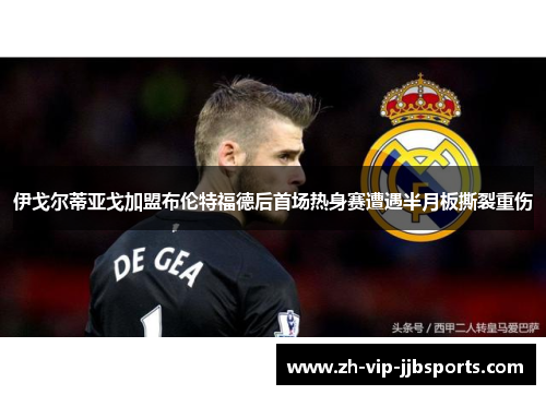 伊戈尔蒂亚戈加盟布伦特福德后首场热身赛遭遇半月板撕裂重伤