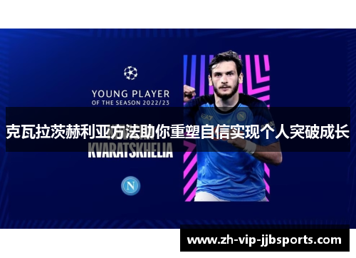 克瓦拉茨赫利亚方法助你重塑自信实现个人突破成长