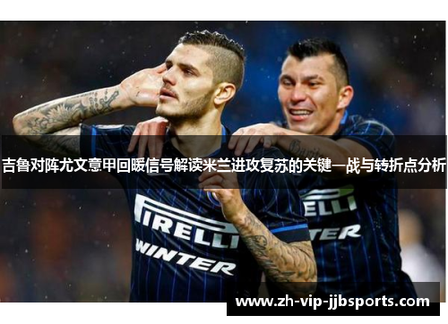 吉鲁对阵尤文意甲回暖信号解读米兰进攻复苏的关键一战与转折点分析
