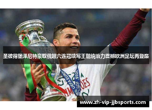 圣彼得堡泽尼特豪取俄超六连冠续写王朝统治力震撼欧洲足坛再登巅 圣彼得堡泽尼特豪取俄超六连冠续写王朝统治力震撼欧洲足坛再登巅