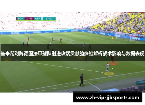 基米希对阵德国法甲球队时进攻端贡献的多维解析战术影响与数据表现 基米希对阵德国法甲球队时进攻端贡献的多维解析战术影响与数据表现