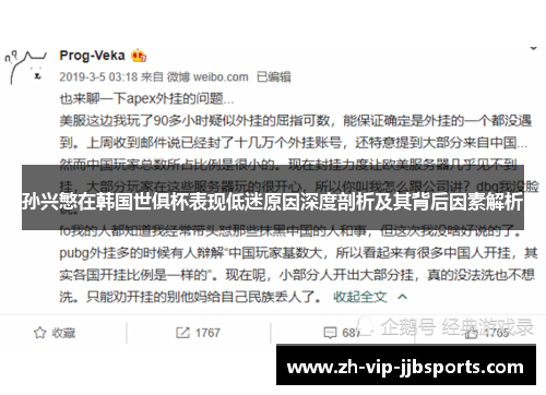 孙兴慜在韩国世俱杯表现低迷原因深度剖析及其背后因素解析