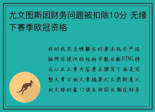 尤文图斯因财务问题被扣除10分 无缘下赛季欧冠资格