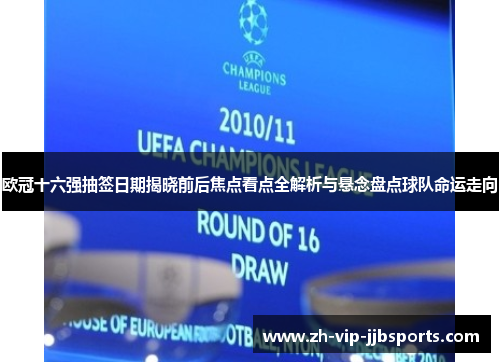 欧冠十六强抽签日期揭晓前后焦点看点全解析与悬念盘点球队命运走向