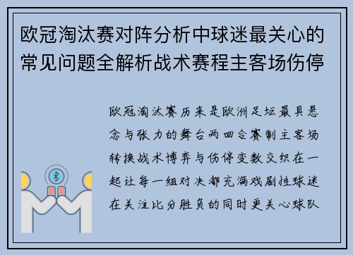欧冠淘汰赛对阵分析中球迷最关心的常见问题全解析战术赛程主客场伤停与晋级走势