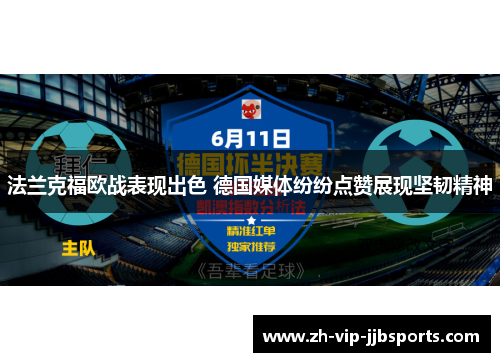 法兰克福欧战表现出色 德国媒体纷纷点赞展现坚韧精神