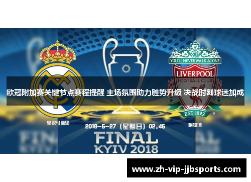 欧冠附加赛关键节点赛程提醒 主场氛围助力胜势升级 决战时刻球迷加成