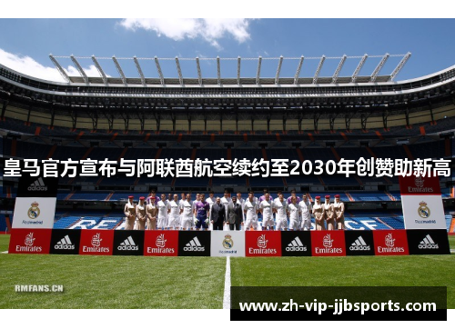皇马官方宣布与阿联酋航空续约至2030年创赞助新高