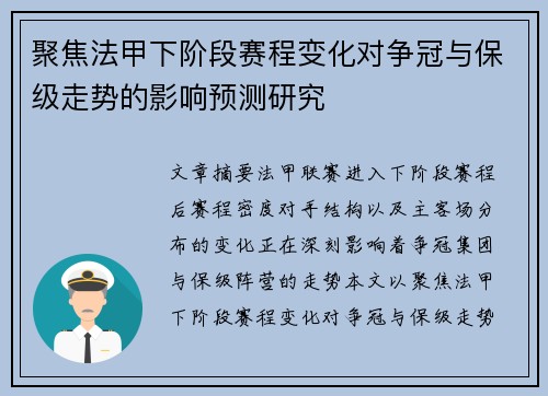 聚焦法甲下阶段赛程变化对争冠与保级走势的影响预测研究