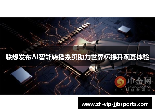 联想发布AI智能转播系统助力世界杯提升观赛体验