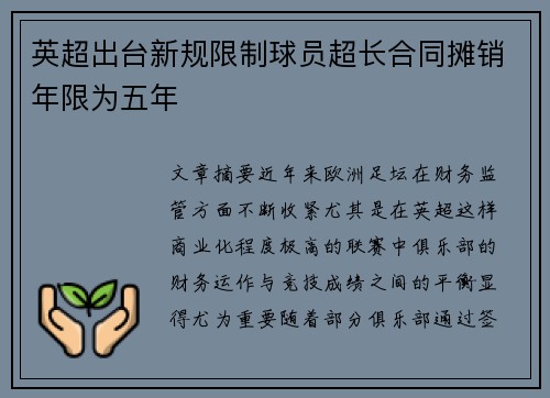 英超出台新规限制球员超长合同摊销年限为五年