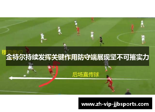 金特尔持续发挥关键作用防守端展现坚不可摧实力