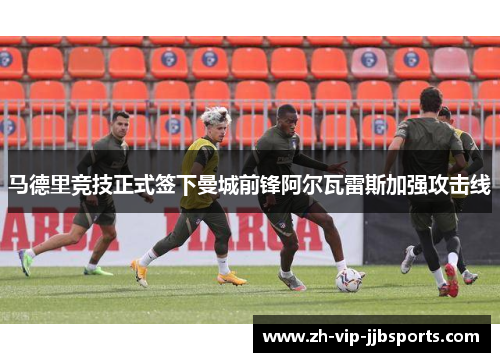 马德里竞技正式签下曼城前锋阿尔瓦雷斯加强攻击线