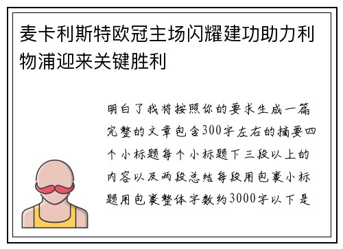 麦卡利斯特欧冠主场闪耀建功助力利物浦迎来关键胜利
