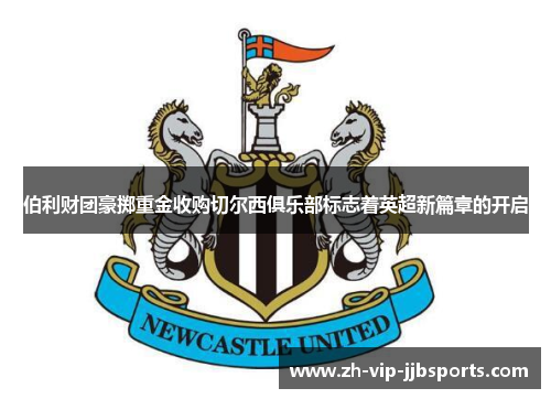 伯利财团豪掷重金收购切尔西俱乐部标志着英超新篇章的开启