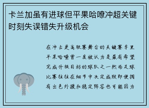 卡兰加虽有进球但平果哈嘹冲超关键时刻失误错失升级机会