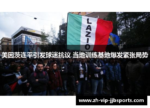 美因茨连平引发球迷抗议 当地训练基地爆发紧张局势