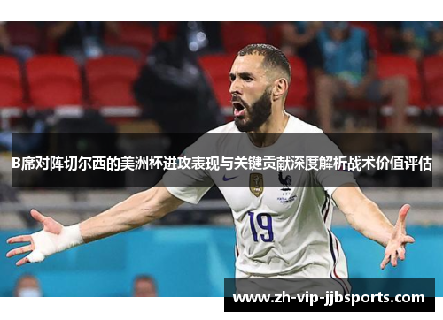 B席对阵切尔西的美洲杯进攻表现与关键贡献深度解析战术价值评估