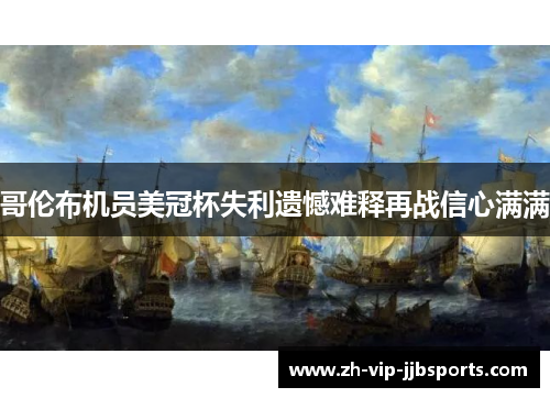 哥伦布机员美冠杯失利遗憾难释再战信心满满 哥伦布机员美冠杯失利遗憾难释再战信心满满