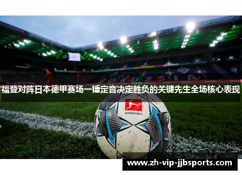 福登对阵日本德甲赛场一锤定音决定胜负的关键先生全场核心表现