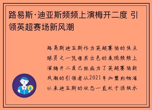 路易斯·迪亚斯频频上演梅开二度 引领英超赛场新风潮