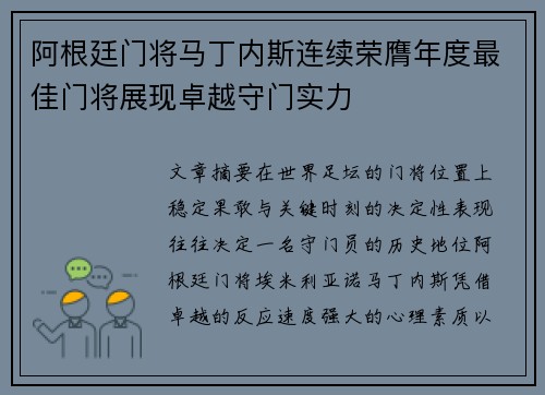 阿根廷门将马丁内斯连续荣膺年度最佳门将展现卓越守门实力