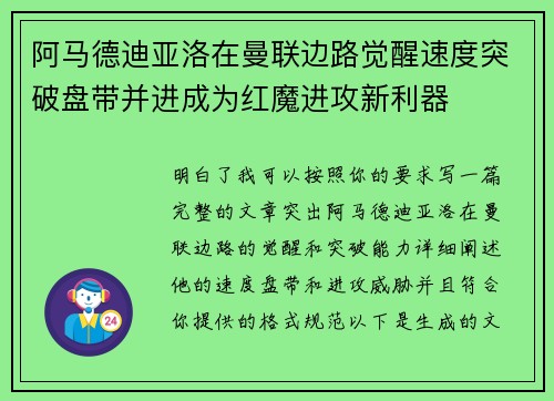 阿马德迪亚洛在曼联边路觉醒速度突破盘带并进成为红魔进攻新利器