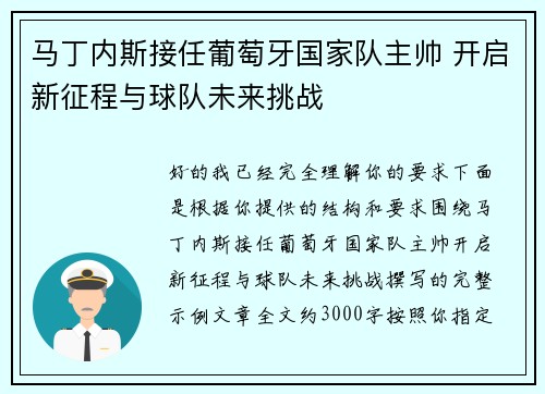 马丁内斯接任葡萄牙国家队主帅 开启新征程与球队未来挑战