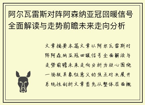 阿尔瓦雷斯对阵阿森纳亚冠回暖信号全面解读与走势前瞻未来走向分析