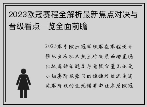 2023欧冠赛程全解析最新焦点对决与晋级看点一览全面前瞻 2023欧冠赛程全解析最新焦点对决与晋级看点一览全面前瞻