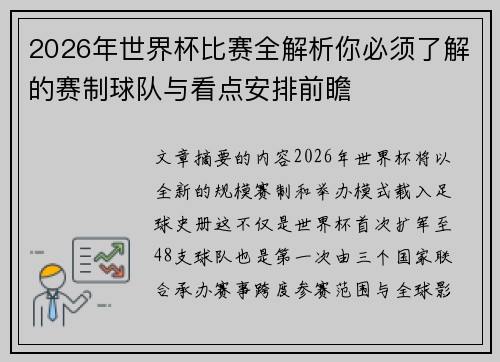 2026年世界杯比赛全解析你必须了解的赛制球队与看点安排前瞻
