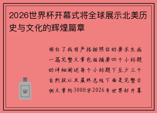 2026世界杯开幕式将全球展示北美历史与文化的辉煌篇章 2026世界杯开幕式将全球展示北美历史与文化的辉煌篇章