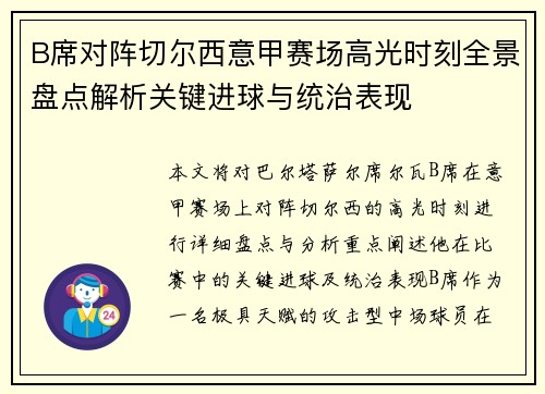 B席对阵切尔西意甲赛场高光时刻全景盘点解析关键进球与统治表现