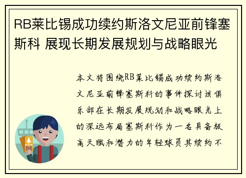 RB莱比锡成功续约斯洛文尼亚前锋塞斯科 展现长期发展规划与战略眼光 RB莱比锡成功续约斯洛文尼亚前锋塞斯科 展现长期发展规划与战略眼光