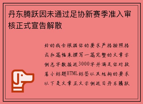 丹东腾跃因未通过足协新赛季准入审核正式宣告解散