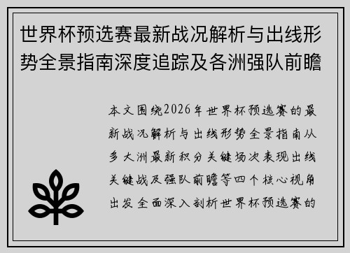世界杯预选赛最新战况解析与出线形势全景指南深度追踪及各洲强队前瞻