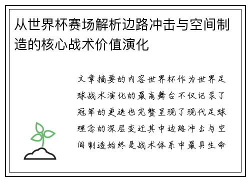 从世界杯赛场解析边路冲击与空间制造的核心战术价值演化