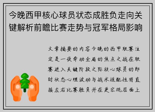 今晚西甲核心球员状态成胜负走向关键解析前瞻比赛走势与冠军格局影响