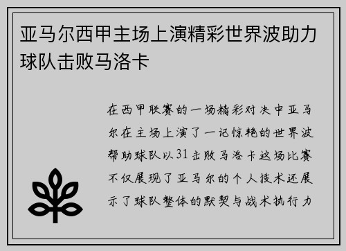 亚马尔西甲主场上演精彩世界波助力球队击败马洛卡