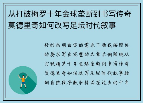 从打破梅罗十年金球垄断到书写传奇莫德里奇如何改写足坛时代叙事