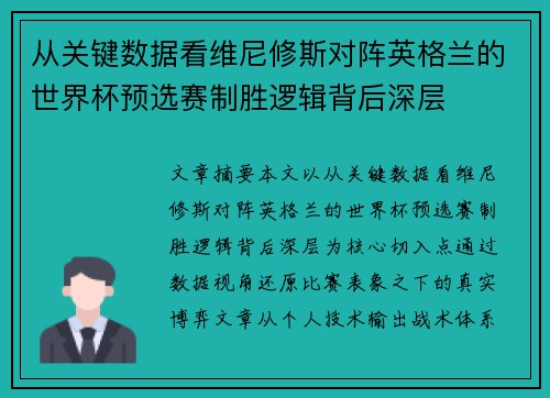 从关键数据看维尼修斯对阵英格兰的世界杯预选赛制胜逻辑背后深层