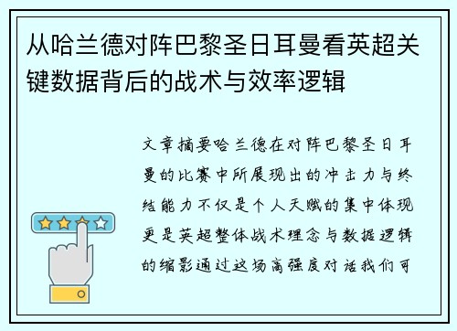 从哈兰德对阵巴黎圣日耳曼看英超关键数据背后的战术与效率逻辑