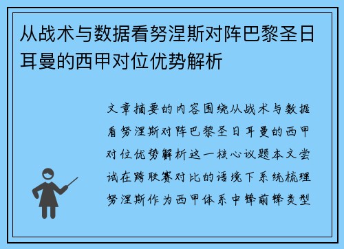 从战术与数据看努涅斯对阵巴黎圣日耳曼的西甲对位优势解析
