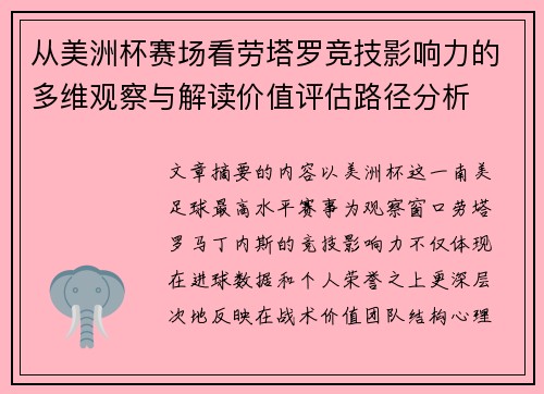 从美洲杯赛场看劳塔罗竞技影响力的多维观察与解读价值评估路径分析
