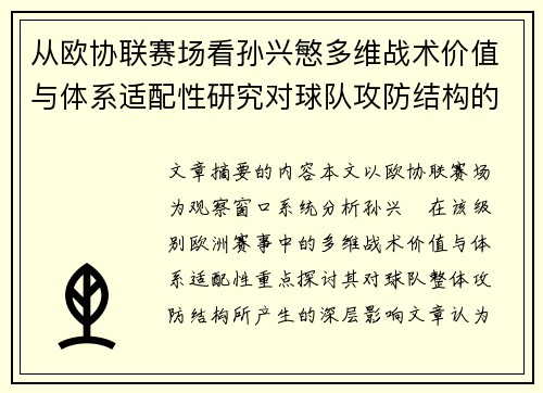从欧协联赛场看孙兴慜多维战术价值与体系适配性研究对球队攻防结构的影响