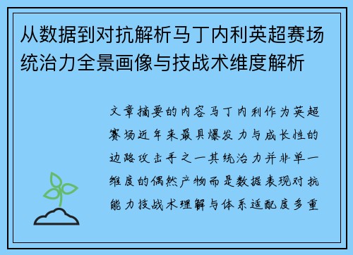 从数据到对抗解析马丁内利英超赛场统治力全景画像与技战术维度解析