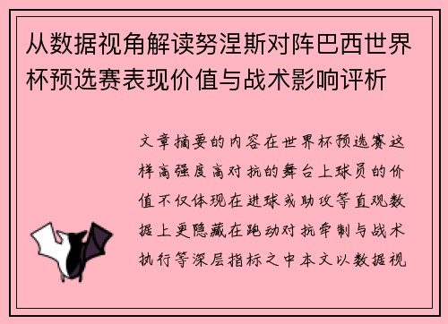 从数据视角解读努涅斯对阵巴西世界杯预选赛表现价值与战术影响评析