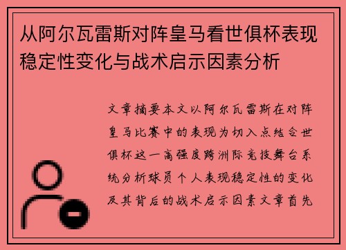 从阿尔瓦雷斯对阵皇马看世俱杯表现稳定性变化与战术启示因素分析
