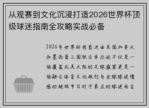 从观赛到文化沉浸打造2026世界杯顶级球迷指南全攻略实战必备