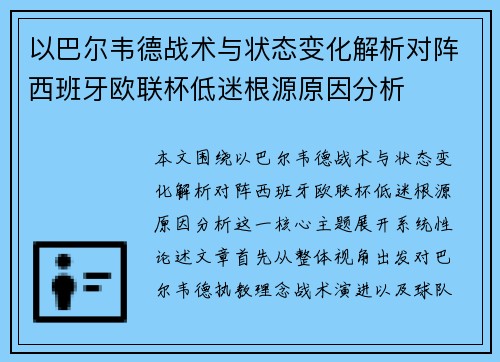 以巴尔韦德战术与状态变化解析对阵西班牙欧联杯低迷根源原因分析